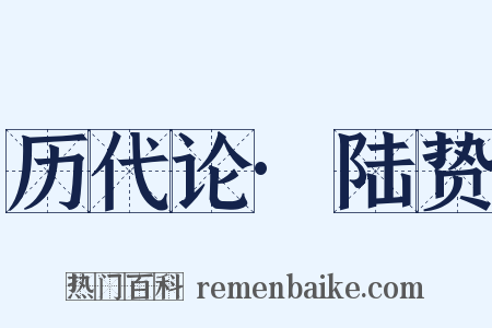 历代论·陆贽是什么意思的图片